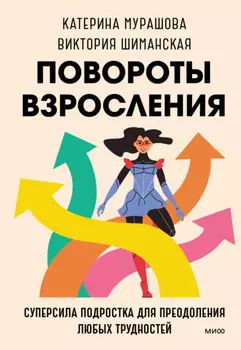 Повороты взросления. Суперсила подростка для преодоления любых трудностей