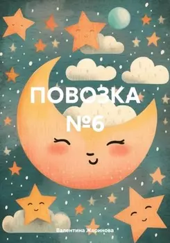 Повозка №6