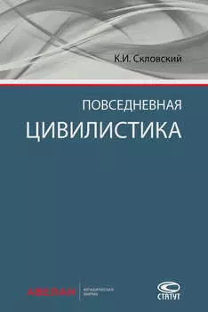 Повседневная цивилистика