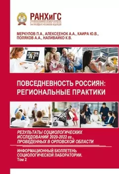 Повседневность россиян: региональные практики. Результаты социологических исследований 2020-2022 гг., проведенных в Орловской области. Выпуск 6. Том 2