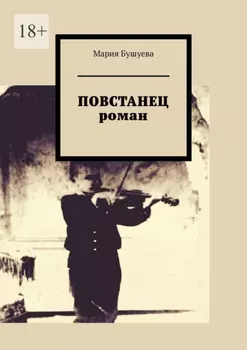 Повстанец. Роман