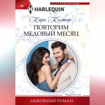 Повторим медовый месяц