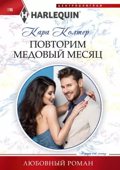 Повторим медовый месяц