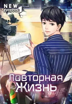 Повторная жизнь. Том 2