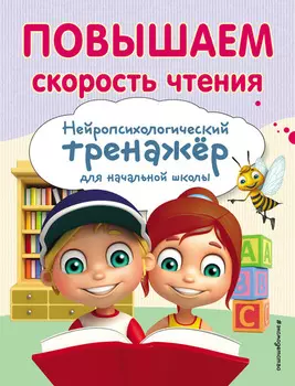 Повышаем скорость чтения. Для детей 7–8 лет
