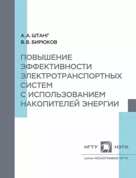 Повышение эффективности электротранспортных систем с использованием накопительной энергии