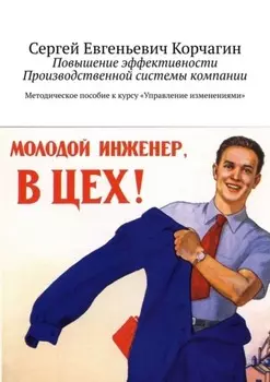 Повышение эффективности Производственной системы компании. Методическое пособие к курсу «Управление изменениями»