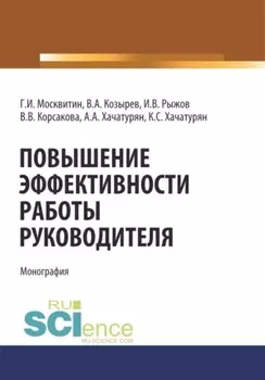 Повышение эффективности работы руководителя. (Аспирантура, Бакалавриат, Магистратура, Специалитет). Монография.