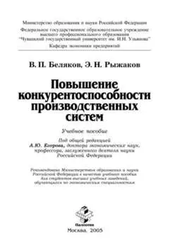 Повышение конкурентоспособности производственных систем