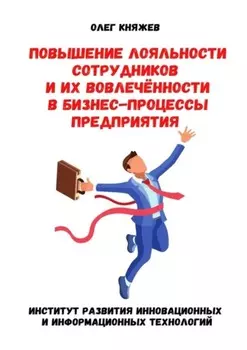 Повышение лояльности сотрудников и их вовлечённости в бизнес-процессы предприятия