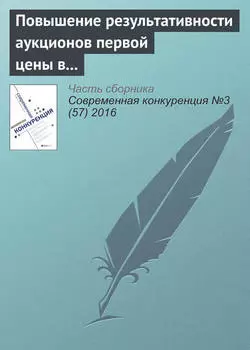 Повышение результативности аукционов первой цены в России
