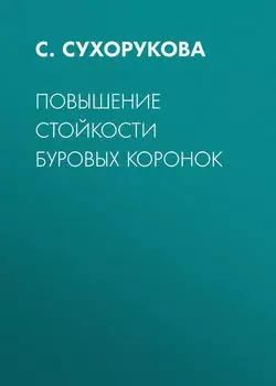 Повышение стойкости буровых коронок