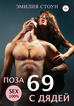 Поза 69 с дядеи