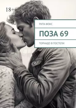Поза 69. Торнадо в постели