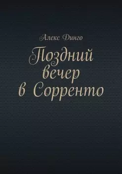 Поздний вечер в Сорренто