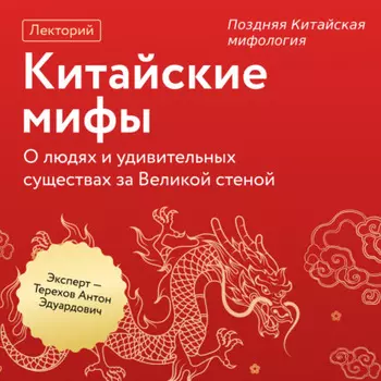 Поздняя Китайская мифология