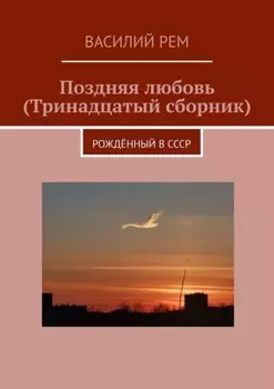 Поздняя любовь (Тринадцатый сборник). Рождённый в СССР