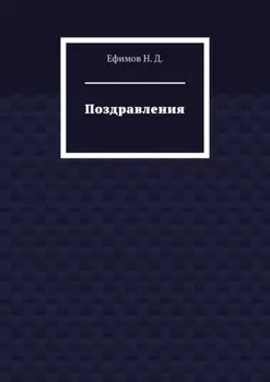 Поздравления