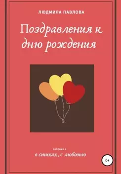 Поздравления к дню рождения. Третий сборник