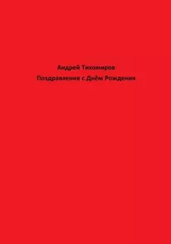 Поздравления с Днём Рождения