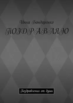 Поздравляю. Поздравления от души