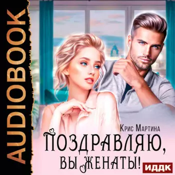 Поздравляю, вы женаты!