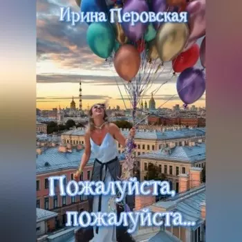 Пожалуйста, пожалуйста…