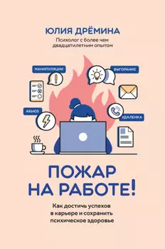 Пожар на работе! Как достичь успехов в карьере и сохранить психическое здоровье