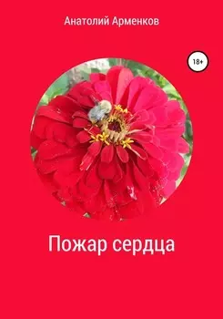 Пожар сердца