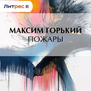 Пожары