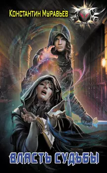 Пожиратель. Власть судьбы