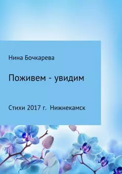 Поживем – увидим