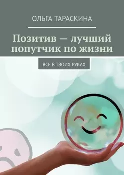 Позитив – лучший попутчик по жизни. Все в твоих руках