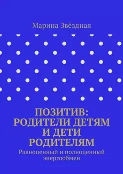 Позитив: родители детям и дети родителям. Равноценный и полноценный энергообмен