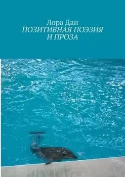 Позитивная поэзия и проза
