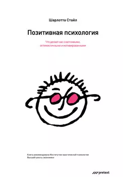 Позитивная психология. Что делает нас счастливыми, оптимистичными и мотивированными