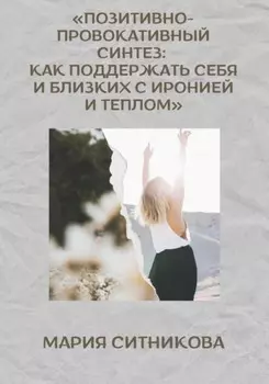 Позитивно-провокативный синтез