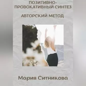 Позитивно- Провокативный Синтез Марии Ситниковой