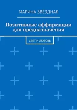 Позитивные аффирмации для предназначения. Свет и любовь