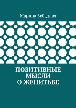 Позитивные мысли о женитьбе