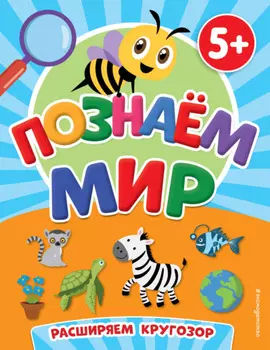 Познаем мир