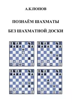Познаем шахматы без шахматной доски