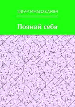 Познай себя