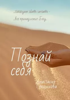 Познай себя