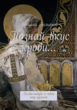 Познай вкус крови… Когда-нибудь и твой мир рухнет