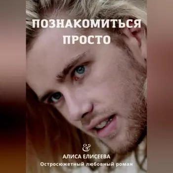 Познакомиться просто