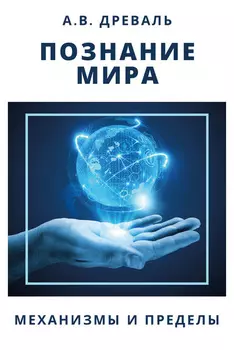 Познание мира. Механизмы и пределы