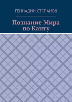 Познание Мира по Канту