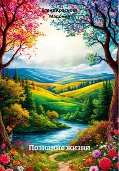 Познание жизни