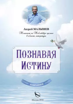 Познавая Истину. Избранное